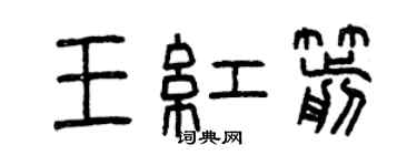 曾庆福王红箭篆书个性签名怎么写