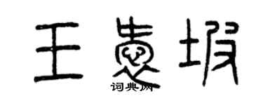 曾庆福王爱坡篆书个性签名怎么写