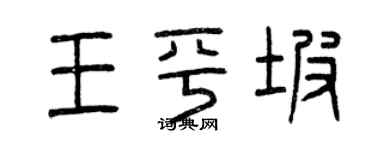 曾庆福王平坡篆书个性签名怎么写