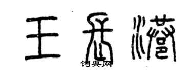 曾庆福王长港篆书个性签名怎么写