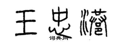 曾庆福王忠港篆书个性签名怎么写