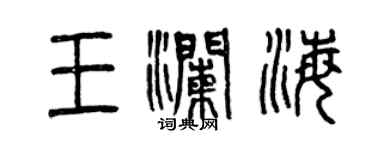 曾庆福王澜海篆书个性签名怎么写