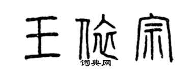 曾庆福王依宗篆书个性签名怎么写