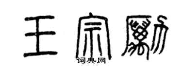 曾庆福王宗励篆书个性签名怎么写