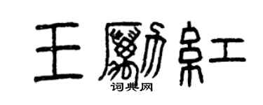 曾庆福王励红篆书个性签名怎么写