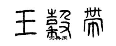 曾庆福王谷带篆书个性签名怎么写