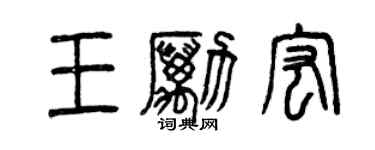 曾庆福王励宏篆书个性签名怎么写