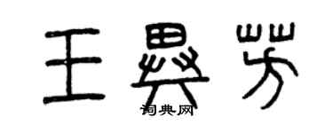 曾庆福王异芳篆书个性签名怎么写