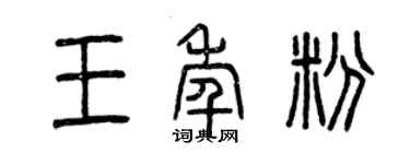 曾庆福王年粉篆书个性签名怎么写