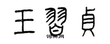 曾庆福王习贞篆书个性签名怎么写
