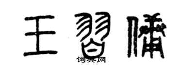 曾庆福王习佣篆书个性签名怎么写