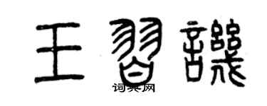 曾庆福王习讥篆书个性签名怎么写