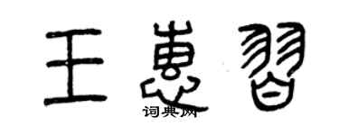 曾庆福王惠习篆书个性签名怎么写