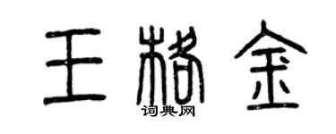 曾庆福王格金篆书个性签名怎么写