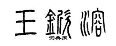 曾庆福王锨溶篆书个性签名怎么写