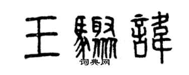 曾庆福王骤讳篆书个性签名怎么写