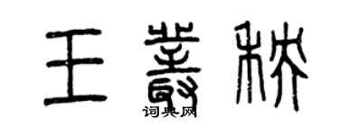 曾庆福王丛秧篆书个性签名怎么写