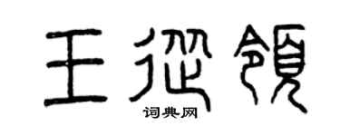 曾庆福王从领篆书个性签名怎么写