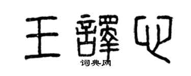 曾庆福王译心篆书个性签名怎么写