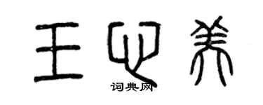 曾庆福王心美篆书个性签名怎么写