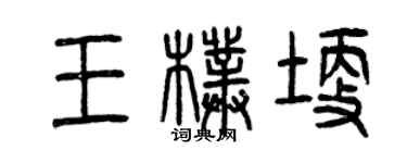 曾庆福王朴埂篆书个性签名怎么写