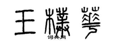 曾庆福王朴华篆书个性签名怎么写