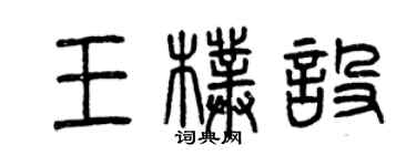 曾庆福王朴设篆书个性签名怎么写
