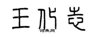 曾庆福王化志篆书个性签名怎么写