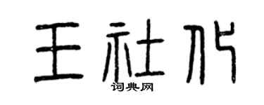 曾庆福王社化篆书个性签名怎么写
