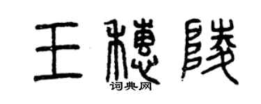 曾庆福王穗陵篆书个性签名怎么写
