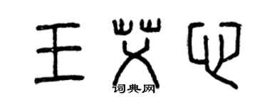曾庆福王艾心篆书个性签名怎么写