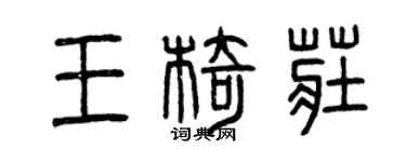曾庆福王椅庄篆书个性签名怎么写