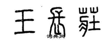 曾庆福王长庄篆书个性签名怎么写