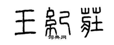 曾庆福王纪庄篆书个性签名怎么写