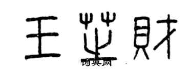 曾庆福王芝财篆书个性签名怎么写