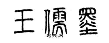 曾庆福王儒墨篆书个性签名怎么写