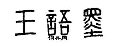 曾庆福王语墨篆书个性签名怎么写