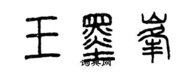曾庆福王墨峰篆书个性签名怎么写
