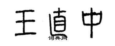曾庆福王直中篆书个性签名怎么写
