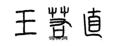 曾庆福王若直篆书个性签名怎么写