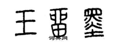曾庆福王留墨篆书个性签名怎么写