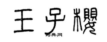 曾庆福王子樱篆书个性签名怎么写