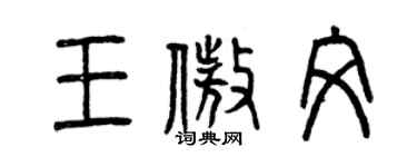 曾庆福王傲文篆书个性签名怎么写