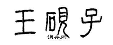 曾庆福王砚子篆书个性签名怎么写
