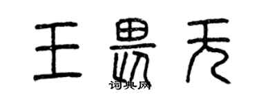曾庆福王畏无篆书个性签名怎么写