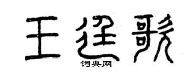 曾庆福王廷歌篆书个性签名怎么写
