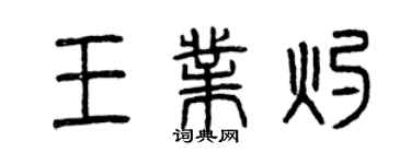 曾庆福王业灼篆书个性签名怎么写