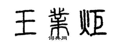 曾庆福王业炬篆书个性签名怎么写