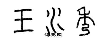 曾庆福王水秀篆书个性签名怎么写