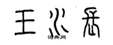 曾庆福王水长篆书个性签名怎么写